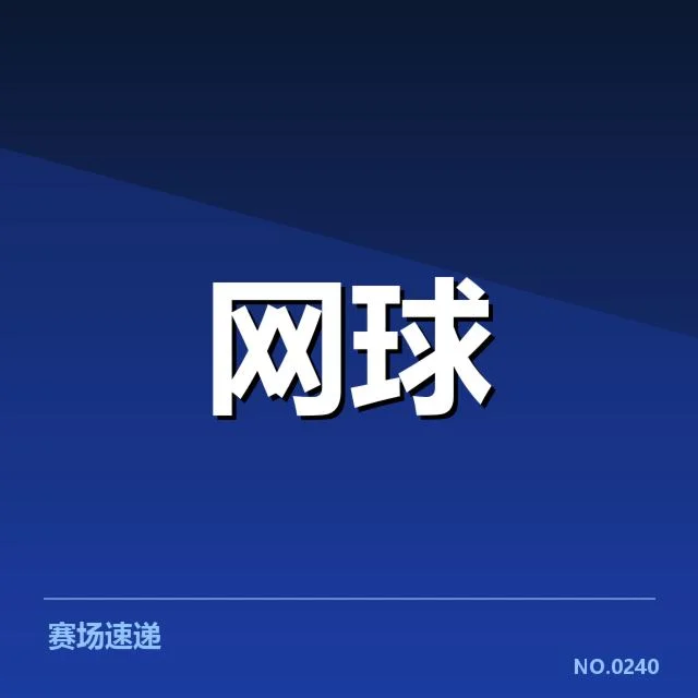 戴维斯杯技术特点揭示：澳大利亚队战术调整与未来趋势