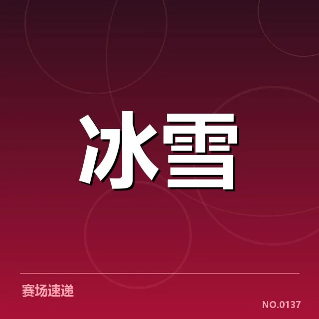 短道速滑世界杯赛季综述：中国队夺冠，运动员表现与规则变化