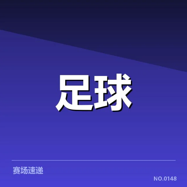 近期确认的防守数据和人员名单