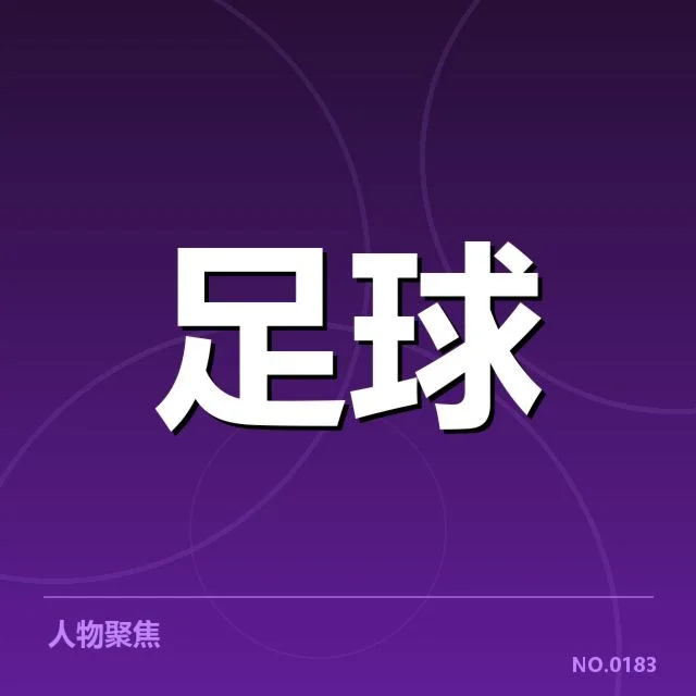 里昂女足核心球员与赛程安排