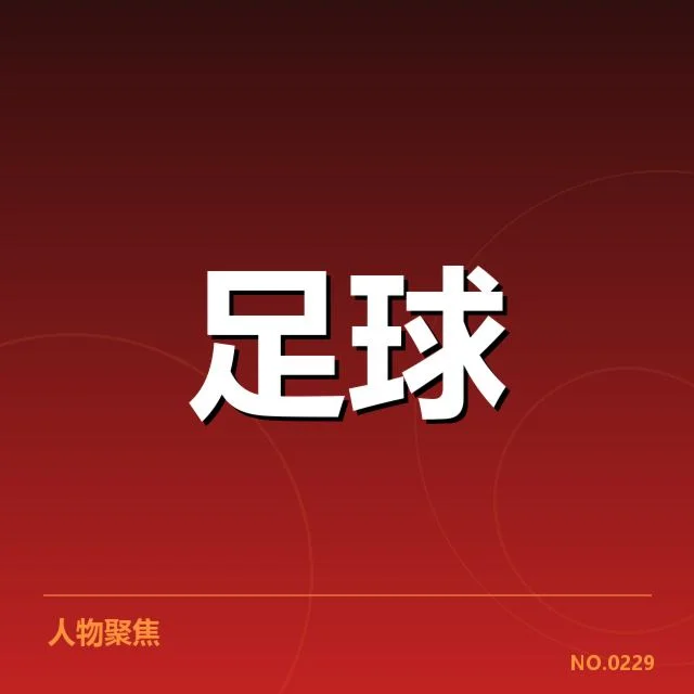 日本男足引援困境：球队未来竞争力存疑