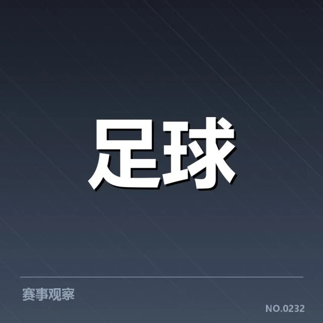 已确认新援名单与赛程安排