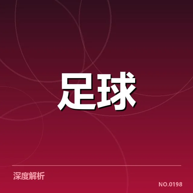 国足点球判罚：中国男足公平性争议持续发酵