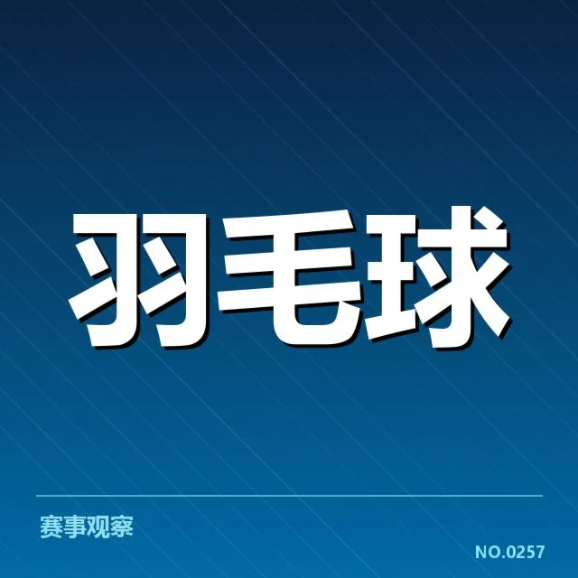 林丹复健训练：顶尖羽毛球运动员如何调整身体状态
