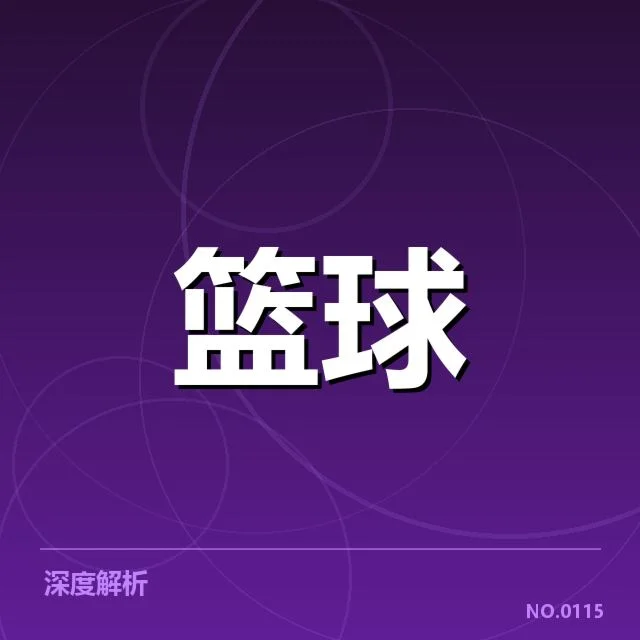 CBA技术犯规争议：裁判判罚标准是否统一引疑问