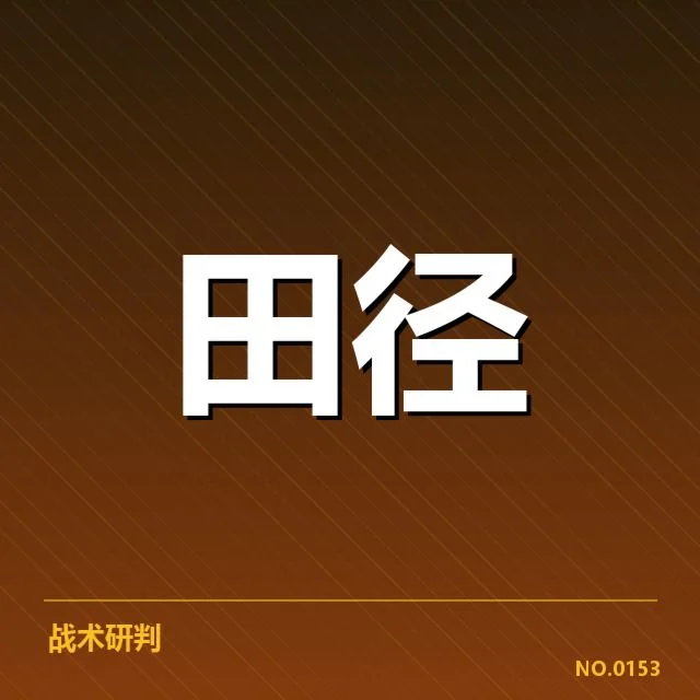 已公布的抽签名单和赛程安排解析