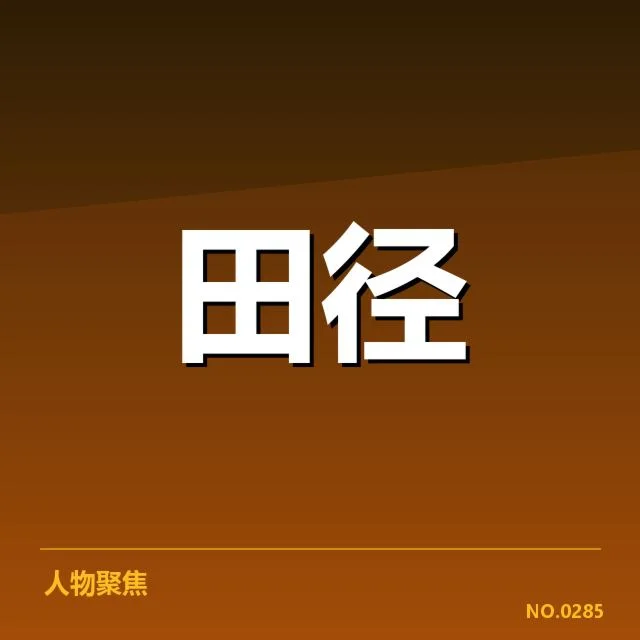 苏炳添百米赛场表现：最佳成绩到底有多高