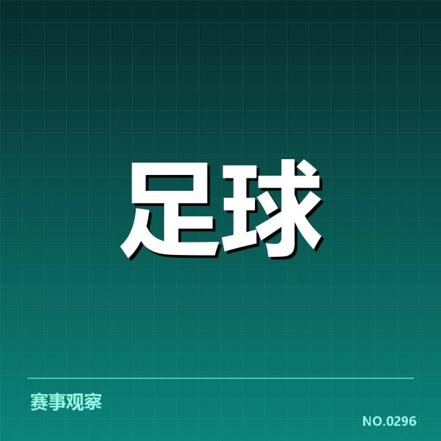 中超关键比赛结果：球队实力与赛程安排存疑